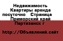 Недвижимость Квартиры аренда посуточно - Страница 3 . Приморский край,Партизанск г.